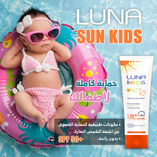 Luna Sun Kids SPF 50+ 130 ml - صن بلوك للأطفال بمعامل الحمايه من لونا +50 - 130 ملي